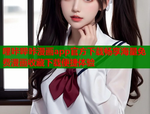哩咔哔咔漫画app官方下载畅享海量免费漫画收藏下载便捷体验