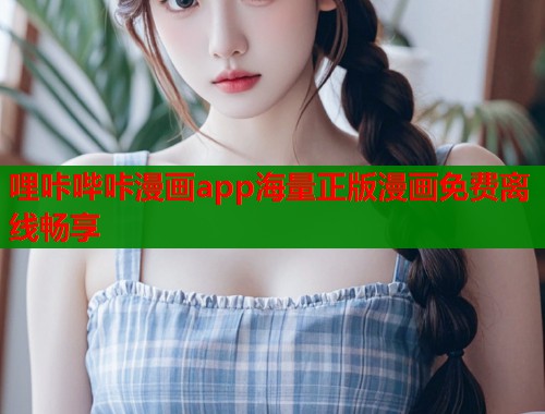 哩咔哔咔漫画app海量正版漫画免费离线畅享