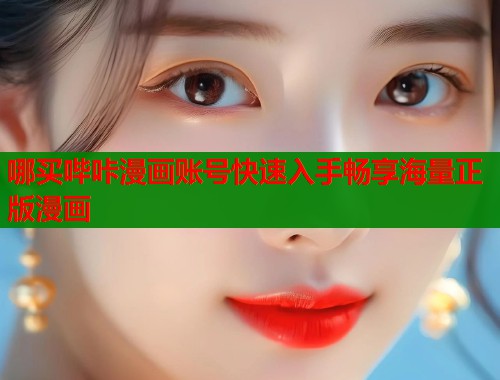 哪买哔咔漫画账号快速入手畅享海量正版漫画