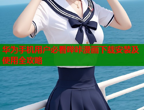 华为手机用户必看哔咔漫画下载安装及使用全攻略  第2张