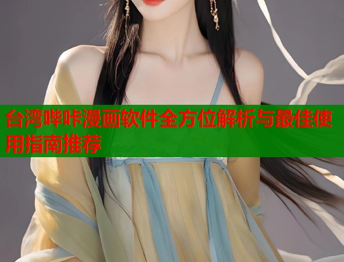 台湾哔咔漫画软件全方位解析与最佳使用指南推荐  第2张