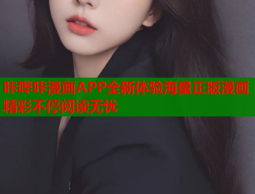 咔哔咔漫画APP全新体验海量正版漫画精彩不停阅读无忧  第2张
