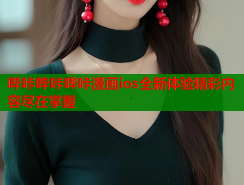 哔咔哔咔哔咔漫画ios全新体验精彩内容尽在掌握  第2张