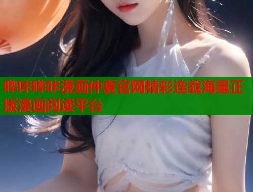 哔咔哔咔漫画仲夏官网精彩连载海量正版漫画阅读平台