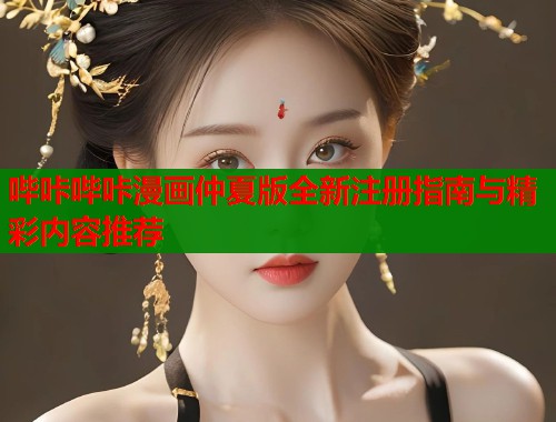 哔咔哔咔漫画仲夏版全新注册指南与精彩内容推荐  第1张