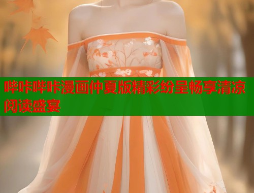 哔咔哔咔漫画仲夏版精彩纷呈畅享清凉阅读盛宴  第2张