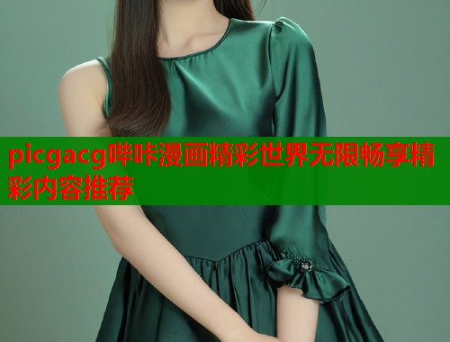 picgacg哔咔漫画精彩世界无限畅享精彩内容推荐  第2张