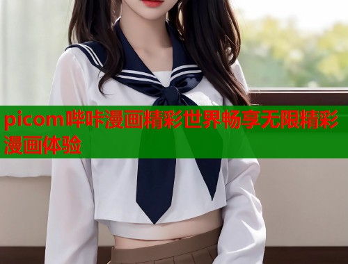 picom哔咔漫画精彩世界畅享无限精彩漫画体验