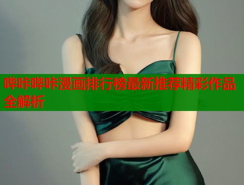 哔咔哔咔漫画排行榜最新推荐精彩作品全解析