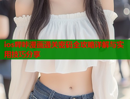 ios哔咔漫画通关密码全攻略详解与实用技巧分享  第2张