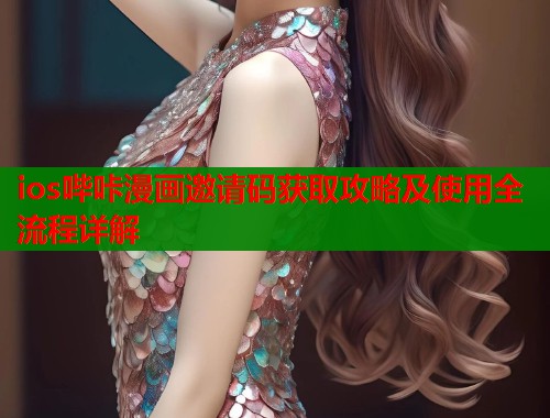 ios哔咔漫画邀请码获取攻略及使用全流程详解  第2张