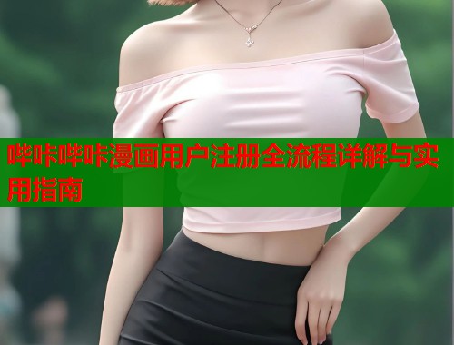 哔咔哔咔漫画用户注册全流程详解与实用指南  第1张