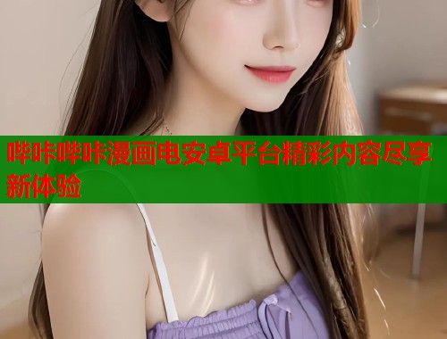 哔咔哔咔漫画电安卓平台精彩内容尽享新体验  第2张