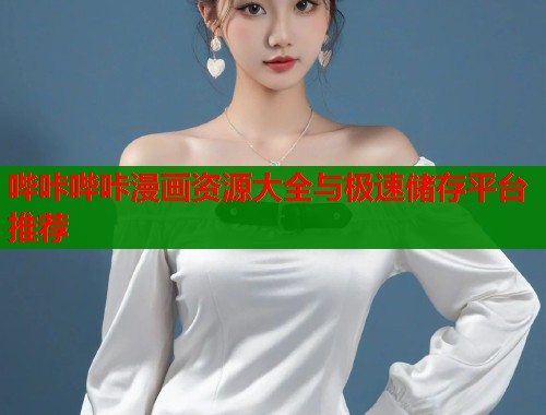 哔咔哔咔漫画资源大全与极速储存平台推荐  第2张