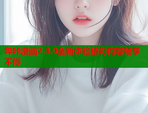 哔咔漫画2.3.0全新体验精彩内容畅享不停