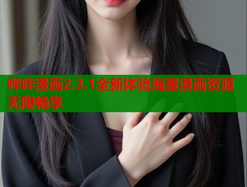 哔咔漫画2.3.1全新体验海量漫画资源无限畅享