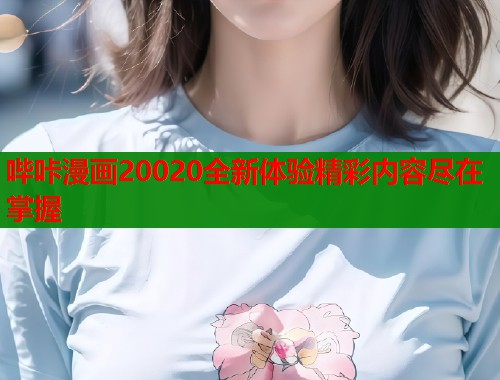 哔咔漫画20020全新体验精彩内容尽在掌握