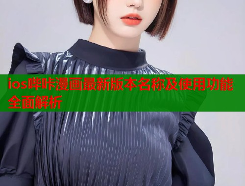 ios哔咔漫画最新版本名称及使用功能全面解析