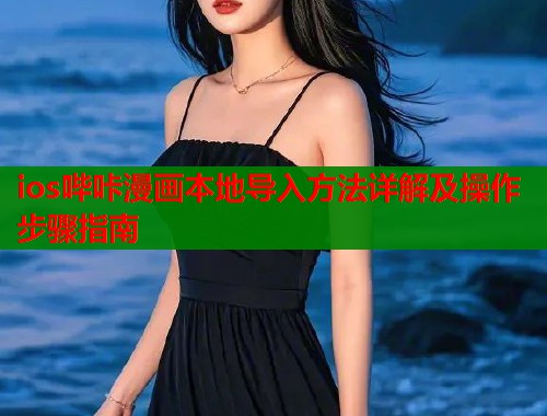 ios哔咔漫画本地导入方法详解及操作步骤指南  第1张