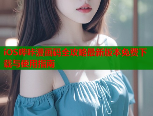 iOS哔咔漫画码全攻略最新版本免费下载与使用指南  第2张