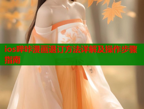 ios哔咔漫画退订方法详解及操作步骤指南  第1张