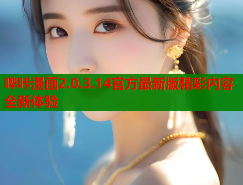 哔咔漫画2.0.3.14官方最新版精彩内容全新体验