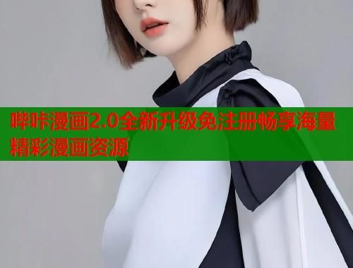 哔咔漫画2.0全新升级免注册畅享海量精彩漫画资源  第2张