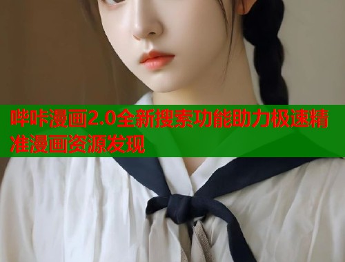 哔咔漫画2.0全新搜索功能助力极速精准漫画资源发现  第2张
