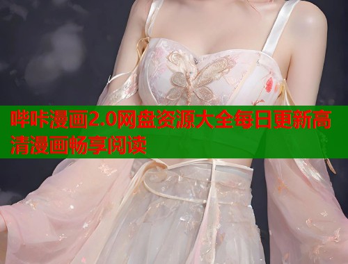 哔咔漫画2.0网盘资源大全每日更新高清漫画畅享阅读