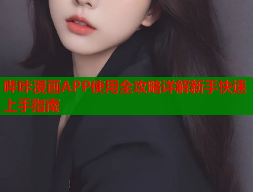 哔咔漫画APP使用全攻略详解新手快速上手指南  第1张
