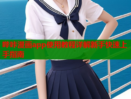 哔咔漫画app使用教程详解新手快速上手指南