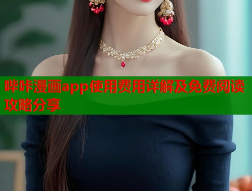 哔咔漫画app使用费用详解及免费阅读攻略分享