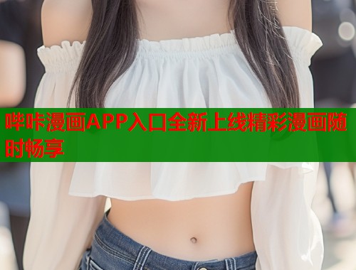 哔咔漫画APP入口全新上线精彩漫画随时畅享