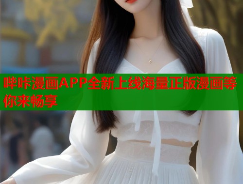 哔咔漫画APP全新上线海量正版漫画等你来畅享