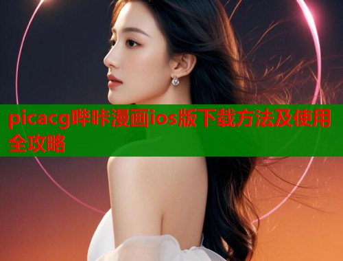 picacg哔咔漫画ios版下载方法及使用全攻略