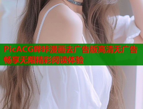 PicACG哔咔漫画去广告版高清无广告畅享无限精彩阅读体验