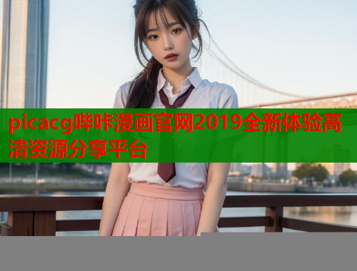 picacg哔咔漫画官网2019全新体验高清资源分享平台