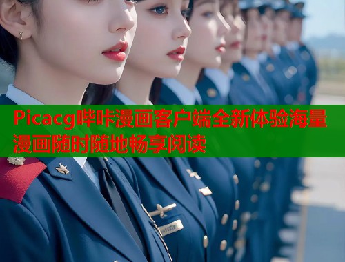 Picacg哔咔漫画客户端全新体验海量漫画随时随地畅享阅读