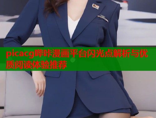 picacg哔咔漫画平台闪光点解析与优质阅读体验推荐