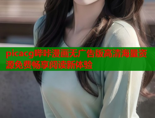 picacg哔咔漫画无广告版高清海量资源免费畅享阅读新体验  第1张