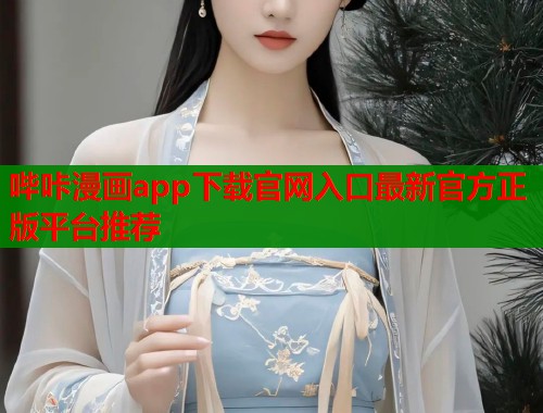 哔咔漫画app下载官网入口最新官方正版平台推荐