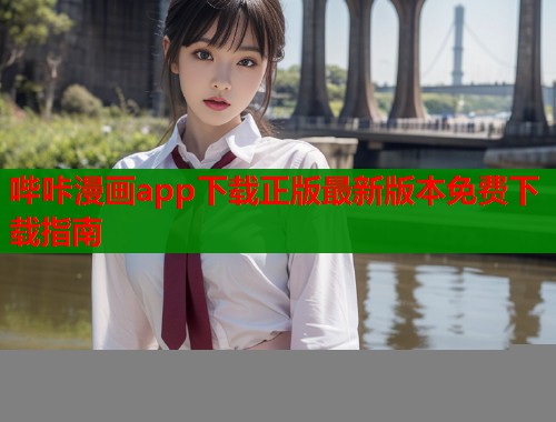 哔咔漫画app下载正版最新版本免费下载指南