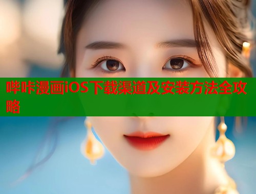 哔咔漫画iOS下载渠道及安装方法全攻略