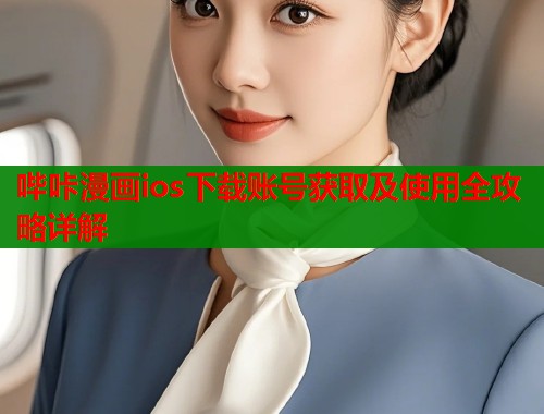 哔咔漫画ios下载账号获取及使用全攻略详解  第1张