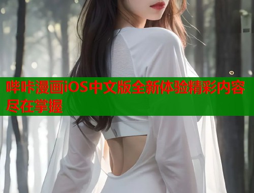 哔咔漫画iOS中文版全新体验精彩内容尽在掌握