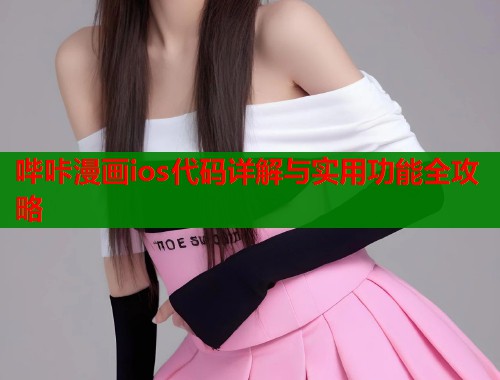 哔咔漫画ios代码详解与实用功能全攻略