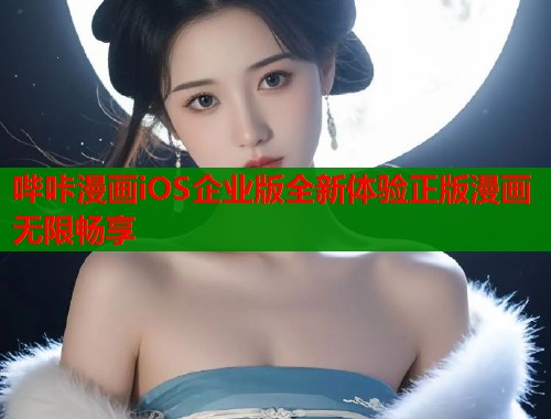 哔咔漫画iOS企业版全新体验正版漫画无限畅享