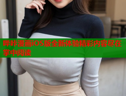 哔咔漫画iOS版全新体验精彩内容尽在掌中阅读