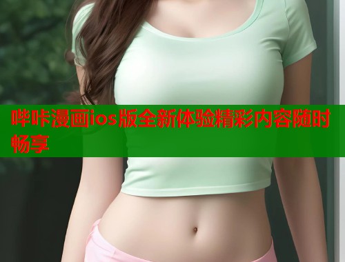 哔咔漫画ios版全新体验精彩内容随时畅享