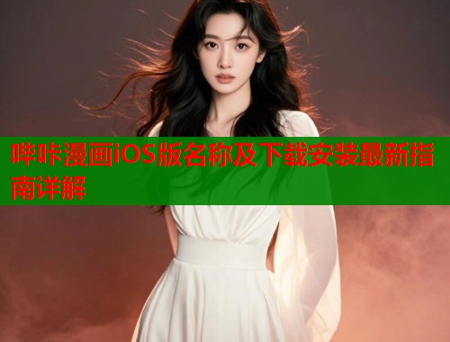 哔咔漫画iOS版名称及下载安装最新指南详解  第2张